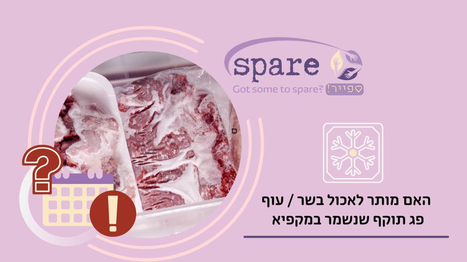 האם מותר לאכול בשר פג תוקף שנשמר במקפיא