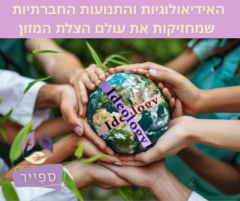 התנועות החברתיות בעולם שמחזיקות את הצלת המזון מאמר מיקצועי ומקיף - קרן פדנטים ספייר