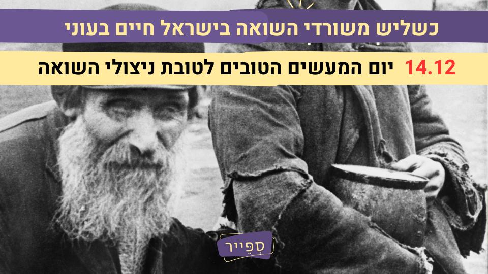 יום המעשים הטובים לניצולי השואה והקשישים בישראל מבית קרן פדנטים ספייר