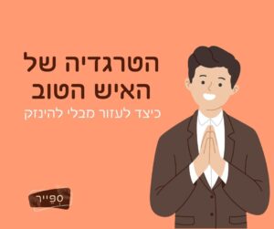 לעזור לאחרים מבלי להיפגע- קרן פדנטים ספייר