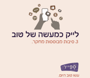 לייק כמעשה טוב בעידן הרשתות