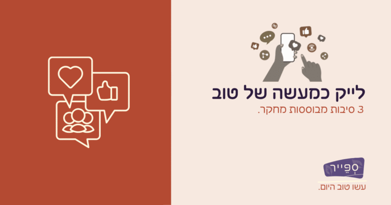 לייק כמעשה טוב בעידן הרשתות